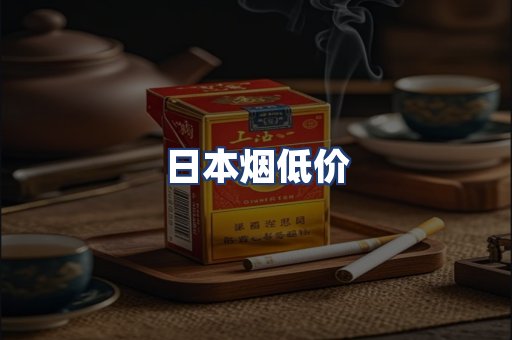 日本烟低价